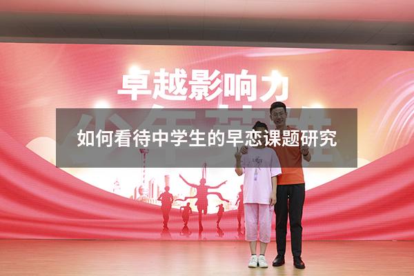 如何看待中学生的早恋 课题研究